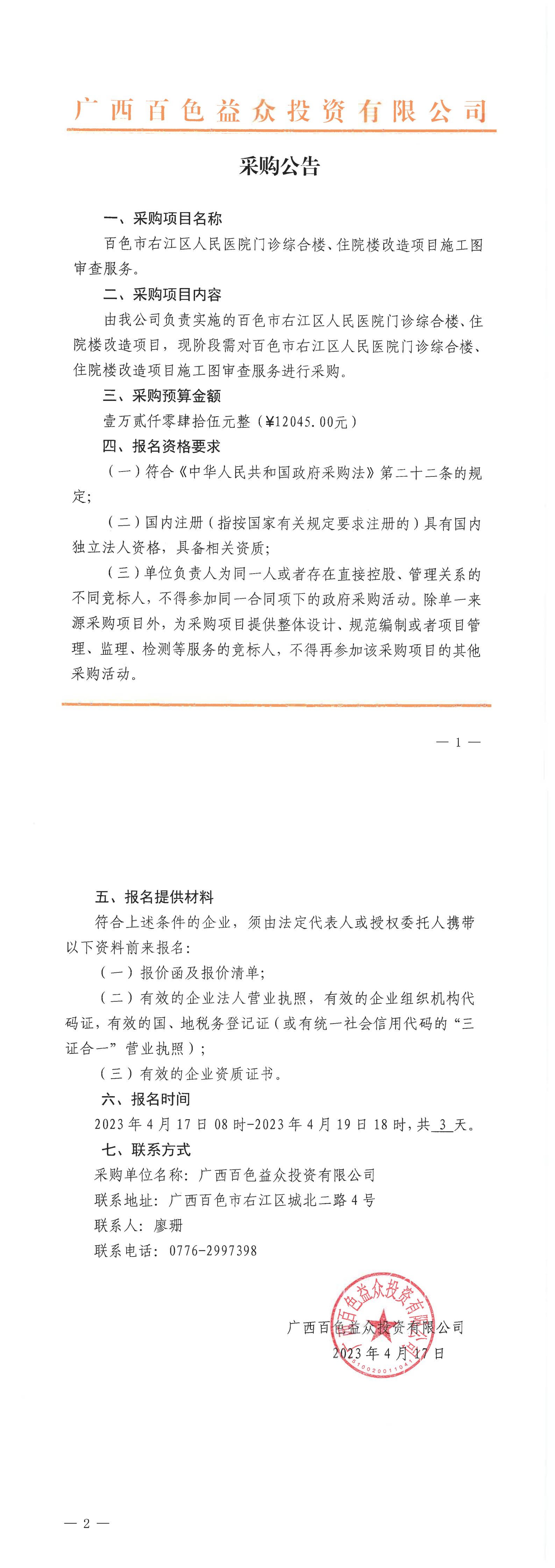 百色市右江區(qū)人民醫(yī)院門診綜合樓、住院樓改造項目施工圖審查服務(wù)